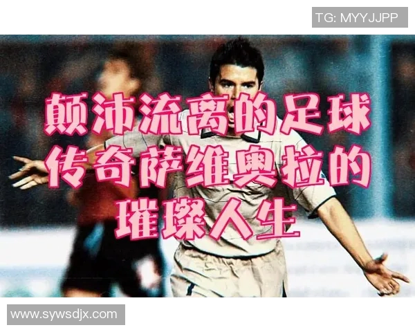 监狱足球明星的传奇人生与不屈精神探秘