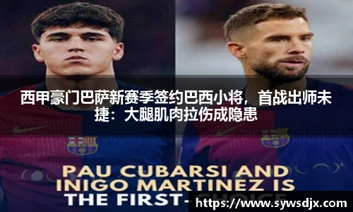 西甲豪门巴萨新赛季签约巴西小将，首战出师未捷：大腿肌肉拉伤成隐患