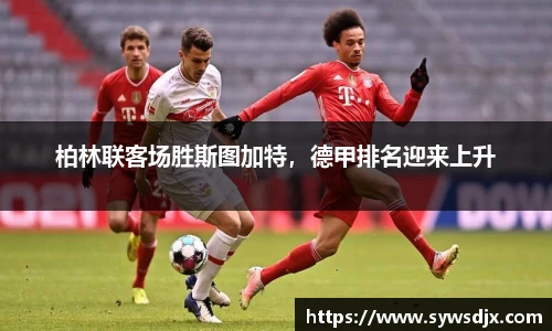 柏林联客场胜斯图加特，德甲排名迎来上升