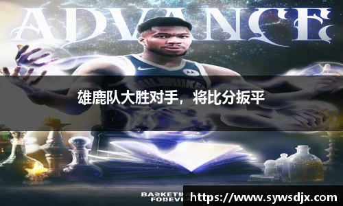 雄鹿队大胜对手，将比分扳平