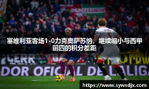 塞维利亚客场1-0力克奥萨苏纳，继续缩小与西甲前四的积分差距