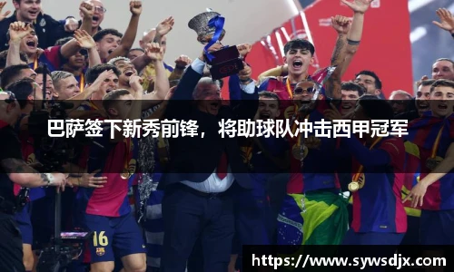 巴萨签下新秀前锋，将助球队冲击西甲冠军