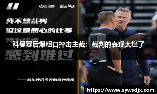 科曼赛后爆粗口抨击主裁：裁判的表现太烂了