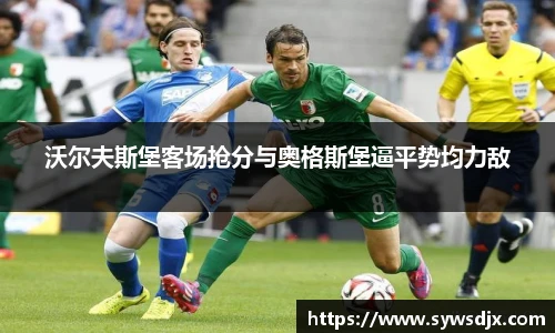 沃尔夫斯堡客场抢分与奥格斯堡逼平势均力敌