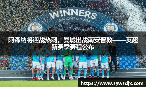 阿森纳将迎战热刺，曼城出战南安普敦——英超新赛季赛程公布