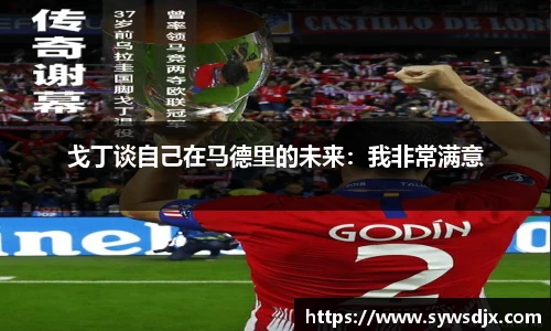 戈丁谈自己在马德里的未来：我非常满意
