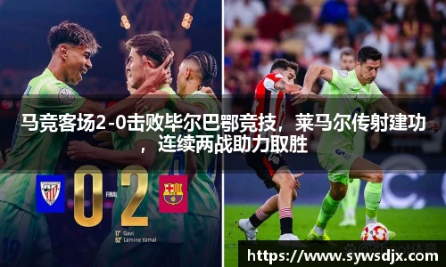 马竞客场2-0击败毕尔巴鄂竞技，莱马尔传射建功，连续两战助力取胜
