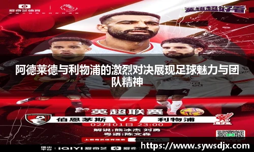 阿德莱德与利物浦的激烈对决展现足球魅力与团队精神