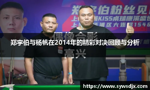 郑宇伯与杨帆在2014年的精彩对决回顾与分析