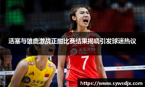 活塞与雄鹿激战正酣比赛结果揭晓引发球迷热议