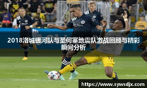 2018洛城银河队与圣何塞地震队激战回顾与精彩瞬间分析