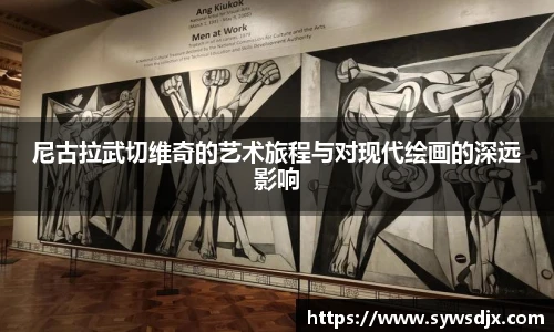 尼古拉武切维奇的艺术旅程与对现代绘画的深远影响