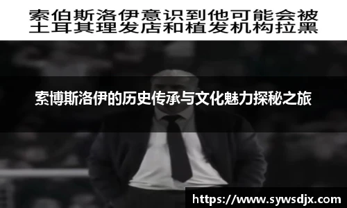 索博斯洛伊的历史传承与文化魅力探秘之旅