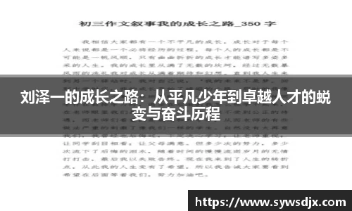 刘泽一的成长之路：从平凡少年到卓越人才的蜕变与奋斗历程