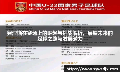 努涅斯在赛场上的崛起与挑战解析，展望未来的足球之路与发展潜力