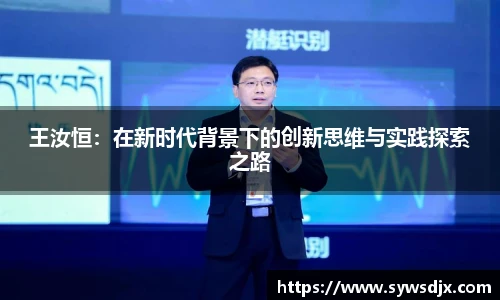 王汝恒：在新时代背景下的创新思维与实践探索之路