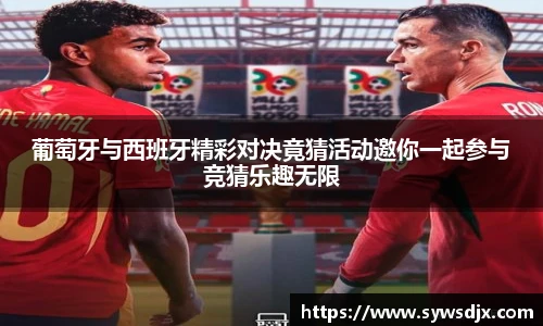 葡萄牙与西班牙精彩对决竟猜活动邀你一起参与竞猜乐趣无限