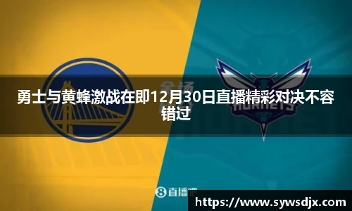 勇士与黄蜂激战在即12月30日直播精彩对决不容错过