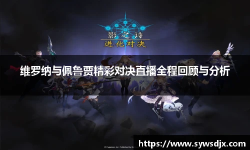 维罗纳与佩鲁贾精彩对决直播全程回顾与分析