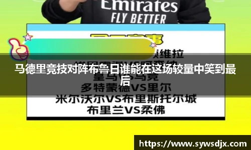马德里竞技对阵布鲁日谁能在这场较量中笑到最后