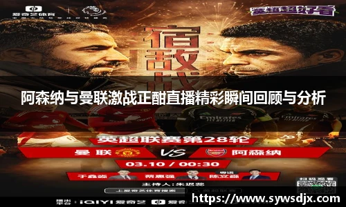 阿森纳与曼联激战正酣直播精彩瞬间回顾与分析